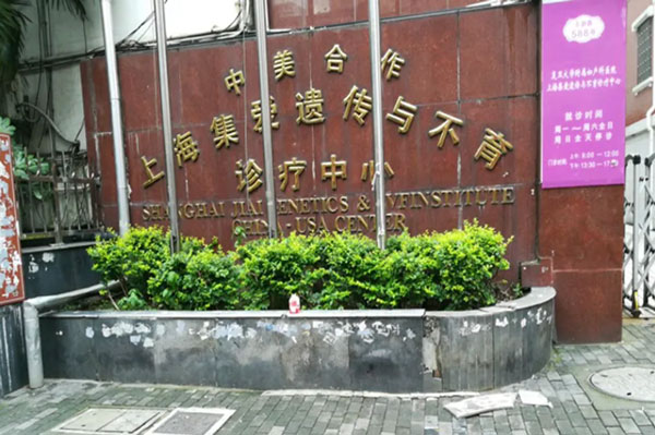 上海集愛遺傳與不育診療中心