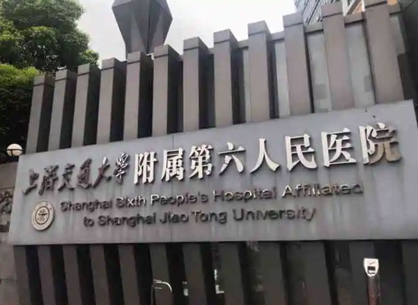 上海市第六人民醫院